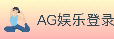 AG娱乐登录 logo